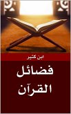 فضائل القرآن (eBook, ePUB) فضائل القرآن (eBook, ePUB)