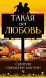 Takaya vot lyubov' (eBook, ePUB) - Bild 1