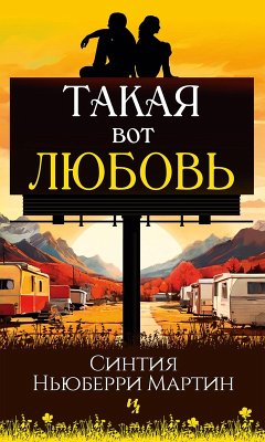 Takaya vot lyubov' (eBook, ePUB) - Martin, Cynthia Newberry