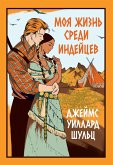 Moya zhizn' sredi indeycev (eBook, ePUB) Moya zhizn' sredi indeycev (eBook, ePUB)