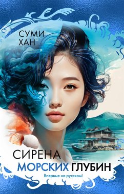 Cover Sirena morskih glubin (eBook, ePUB)