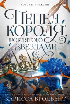 Cover Korony Niaksii. Pepel korolya, proklyatogo zvezdami. Kniga vtoraya iz dilogii o nocherozhdennyh (eBook, ePUB)