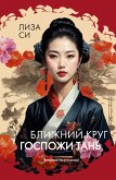 Blizhniy krug gospozhi Tan' (eBook, ePUB) Blizhniy krug gospozhi Tan' (eBook, ePUB)