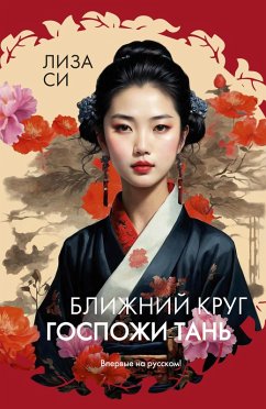 Cover Blizhniy krug gospozhi Tan' (eBook, ePUB)