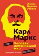 Karl Marks. Chelovek, izmenivshiy mir.... - Bild 1