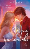 Mechty nashih serdets. Pari na lyubov (eBook, ePUB)
