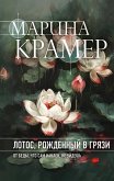 Lotos, rozhdennyy v gryazi (eBook, ePUB) Lotos, rozhdennyy v gryazi (eBook, ePUB)