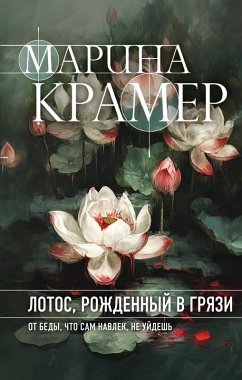 Cover Lotos, rozhdennyy v gryazi (eBook, ePUB)