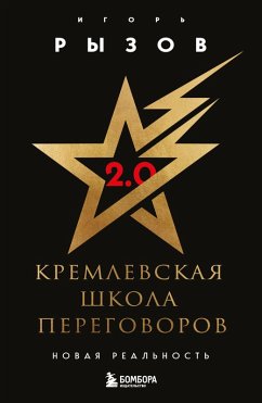 Cover Kremlevskaya shkola peregovorov. Novaya realnost (eBook, ePUB)