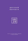 NI ZYA. Derzkiy vorkbuk dlya teh, kto hochet izmenit privychki, ne teryaya motivatsii (eBook, ePUB) NI ZYA. Derzkiy vorkbuk dlya teh, kto hochet izmenit privychki, ne teryaya motivatsii (eBook, ePUB)