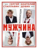 Muzhchina - rukovodstvo po ekspluatatsii (eBook, ePUB)