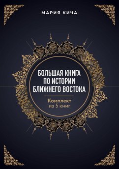 Cover Bolshaya kniga po istorii Blizhnego Vostoka (eBook, ePUB)