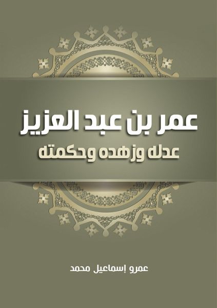 Omar bin Abdul Aziz... his justice, asceticism and wisdom (eBook, ePUB)