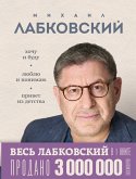 Ves Labkovskiy v odnoy knige. Hochu i budu. Lyublyu i ponimayu. Privet iz detstva (eBook, ePUB) Ves Labkovskiy v odnoy knige. Hochu i budu. Lyublyu i ponimayu. Privet iz detstva (eBook, ePUB)