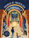 Mify i legendy Peterburga dlya detey (eBook, ePUB)