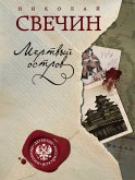 Mertvyy ostrov (eBook, ePUB) Mertvyy ostrov (eBook, ePUB)