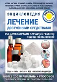 Lechenie dostupnymi sredstvami. Entsiklopediya (eBook, ePUB)