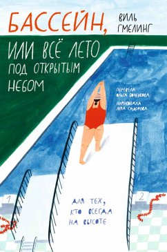 Basseyn, ili Vsyo leto pod otkrytym nebom (eBook, ePUB) - Gmehling, Will