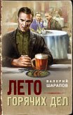 Leto goryachih del (eBook, ePUB) Leto goryachih del (eBook, ePUB)