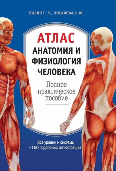 Atlas. Anatomiya i fiziologiya cheloveka: polnoe prakticheskoe posobie (eBook, ePUB)