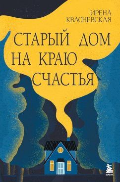 Cover Staryy dom na krayu schastya (eBook, ePUB)