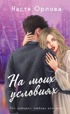 Cover Na moih usloviyah (eBook, ePUB)
