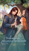 Navazhdenie generala drakonov (eBook, ePUB)