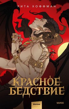 Cover Krasnoe bedstvie (eBook, ePUB)