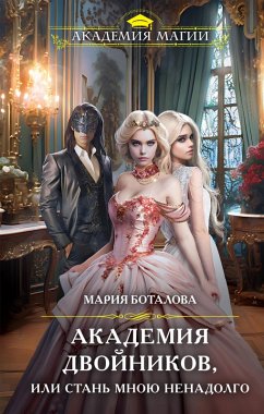 Cover Akademiya dvoynikov, ili Stan mnoyu nenadolgo (eBook, ePUB)