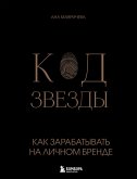 Kod zvezdy. Kak zarabatyvat na lichnom brende (eBook, ePUB)