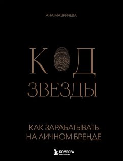 Cover Kod zvezdy. Kak zarabatyvat na lichnom brende (eBook, ePUB)