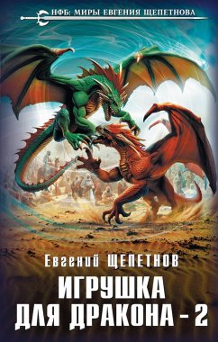 Cover Igrushka dlya drakona (eBook, ePUB)