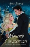 Monstr v ee posteli (eBook, ePUB)