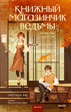 Cover Knizhnyy magazinchik ved'my. Ubiystva ichaepitiya (eBook, ePUB)