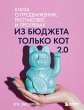 Iz byudzheta tolko kot 2.0 (eBook, ePUB) - Bild 1