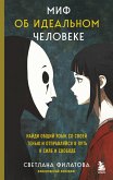 Mif ob idealnom cheloveke. Naydi obschiy yazyk so svoey tenyu i otpravlyaysya v put k sile i svobode (eBook, ePUB) Mif ob idealnom cheloveke. Naydi obschiy yazyk so svoey tenyu i otpravlyaysya v put k sile i svobode (eBook, ePUB)