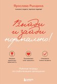 Vyydi i zaydi normalno! Rabochaya tetrad po stabilizatsii samootsenki (eBook, ePUB)