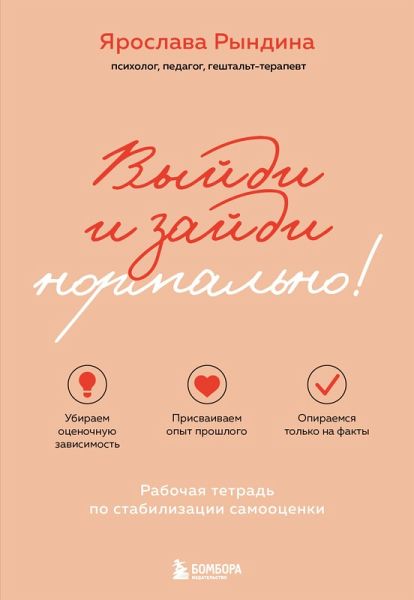 Vyydi i zaydi normalno! Rabochaya tetrad po stabilizatsii samootsenki (eBook, ePUB) Vyydi i zaydi normalno! Rabochaya tetrad po stabilizatsii samootsenki (eBook, ePUB)
