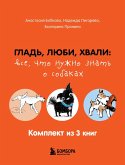 Glad, lyubi, hvali: vse, chto nuzhno znat o sobakah (eBook, ePUB)