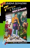 Grizli v belyh nosochkah (eBook, ePUB)