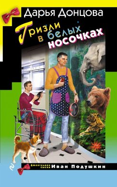 Cover Grizli v belyh nosochkah (eBook, ePUB)