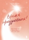 Vremya prazdnovat! Kniga-lekarstvo ot obestsenivaniya, suety i 