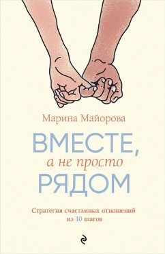 Cover Vmeste, a ne prosto ryadom. Strategiya schastlivyh otnosheniy iz 10 shagov (eBook, ePUB)