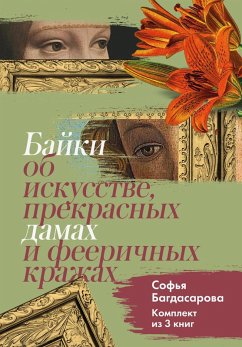 Bayki ob iskusstve, prekrasnyh damah i feerichnyh krazhah (eBook, ePUB) - Bagdasarova, Sofya