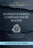 Bolshaya kniga sovremennoy magii. Praktiki raboty s runami i stihiyami prirody (eBook, ePUB)