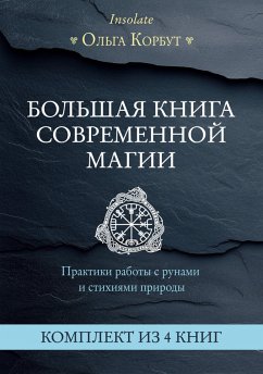 Bolshaya kniga sovremennoy magii. Praktiki raboty s runami i stihiyami prirody (eBook, ePUB) - Korbut, Olga