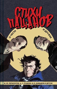 Cover Stihi patsanov. O chesti i druzhbe (eBook, ePUB)