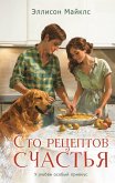 Sto retseptov schastya (eBook, ePUB)