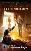 Yad dlya imperatora (eBook, ePUB)