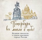 Peterburg, vse mysli o tebe! Velikie pisateli o samom krasivom gorode Rossii (eBook, ePUB)